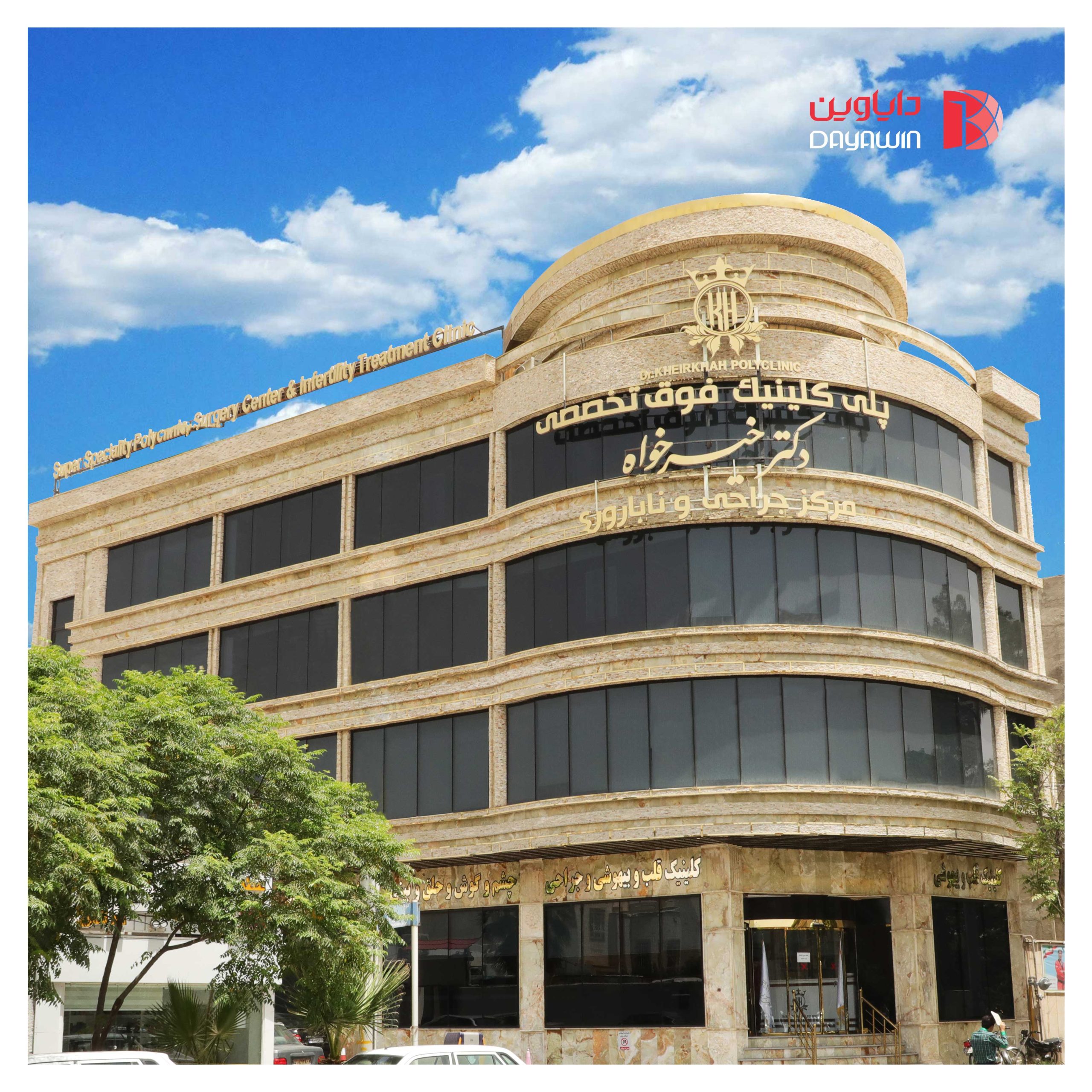 پروژه کلینیک دکتر خیرخواه