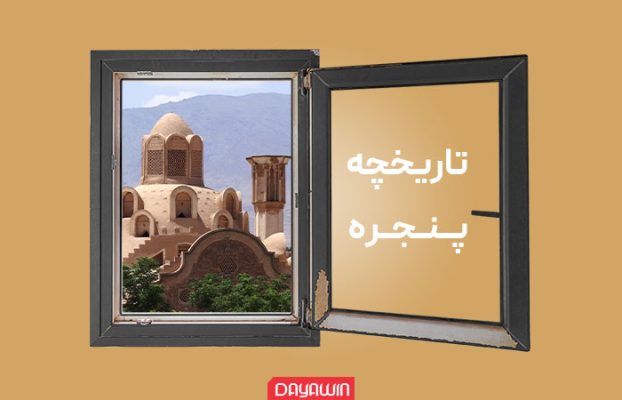 تاریخچه پنجره