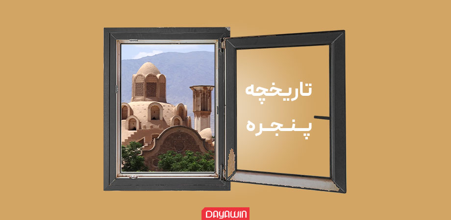 تاریخچه پنجره