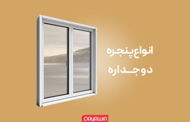 انواع پنجره دوجداره