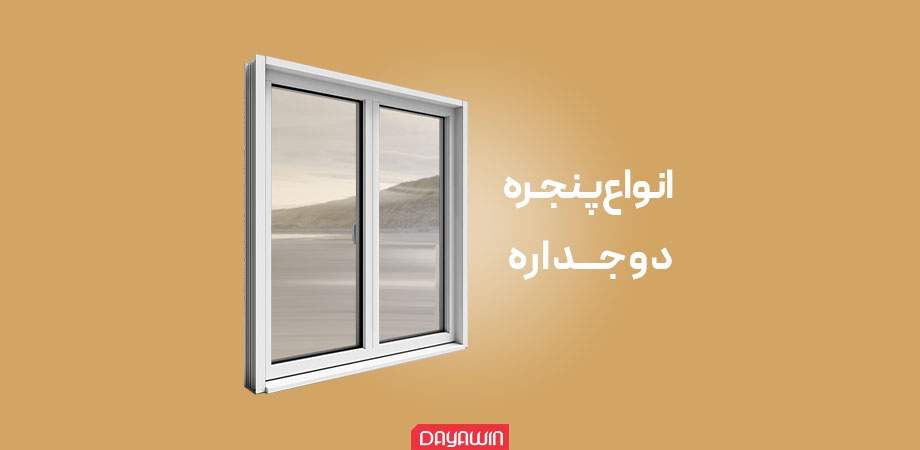 انواع پنجره دوجداره