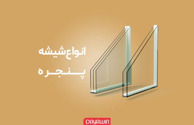انواع شیشه پنجره