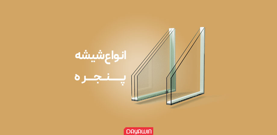 انواع شیشه پنجره